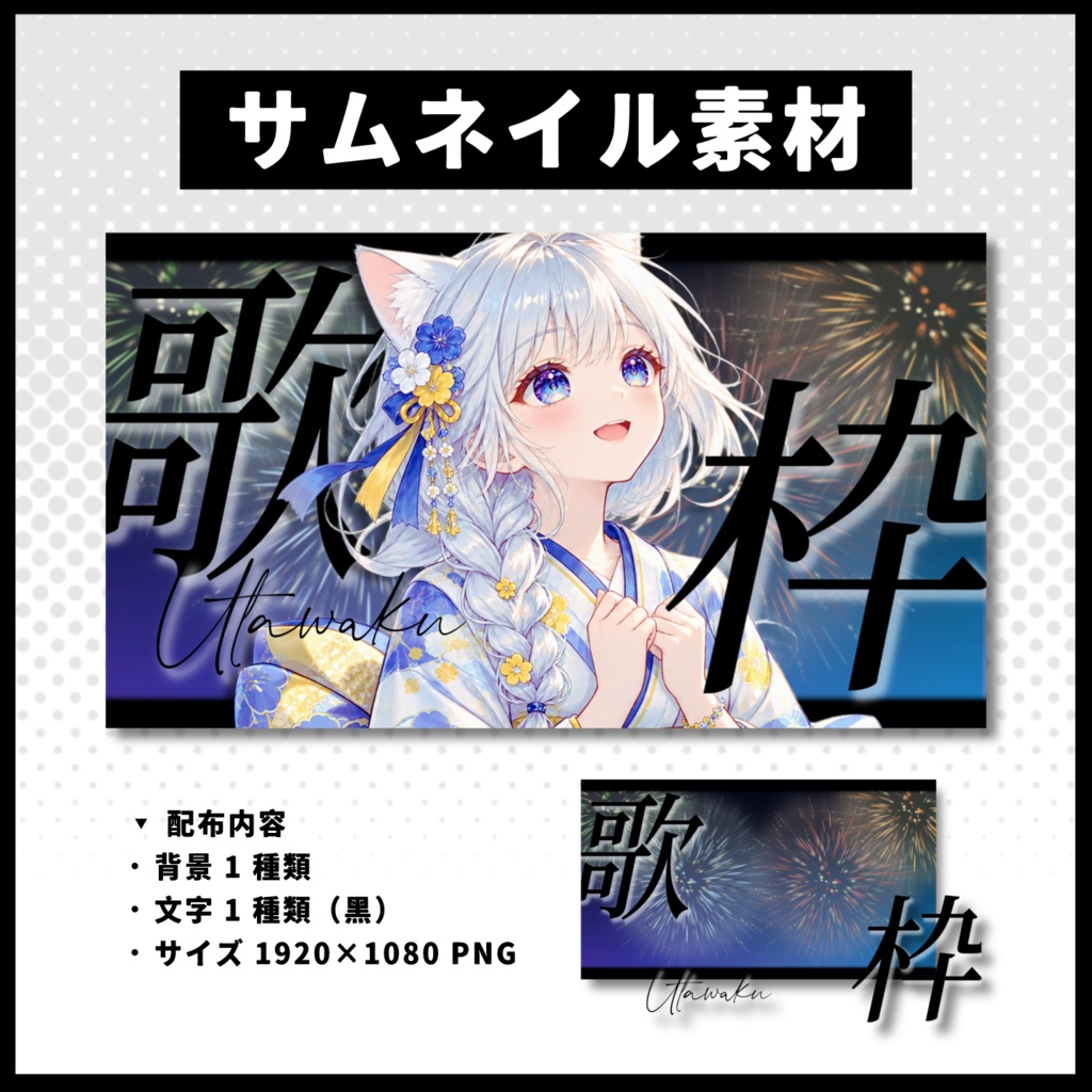 【歌枠配信】 花火サムネイル素材 【Vtuber 縮圖素材】