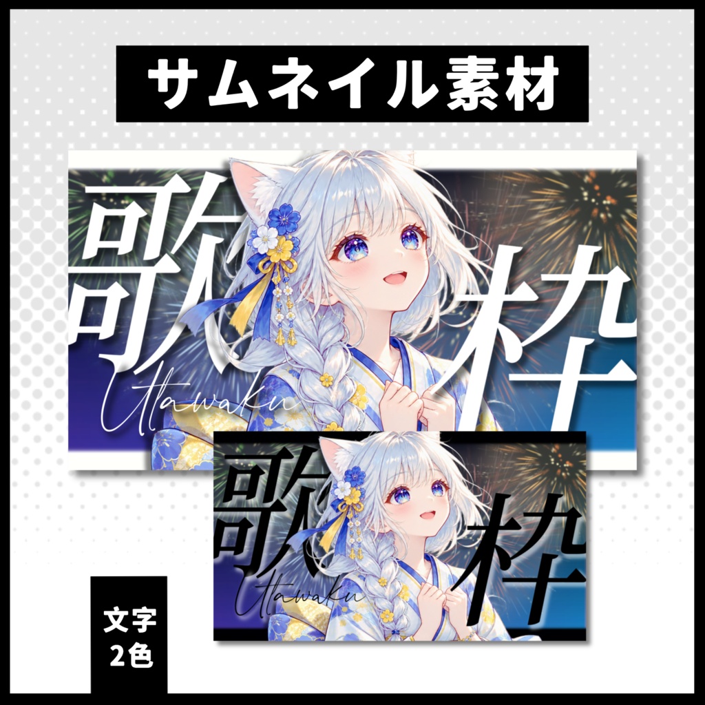 【歌枠配信】 花火サムネイル素材 【Vtuber 縮圖素材】 