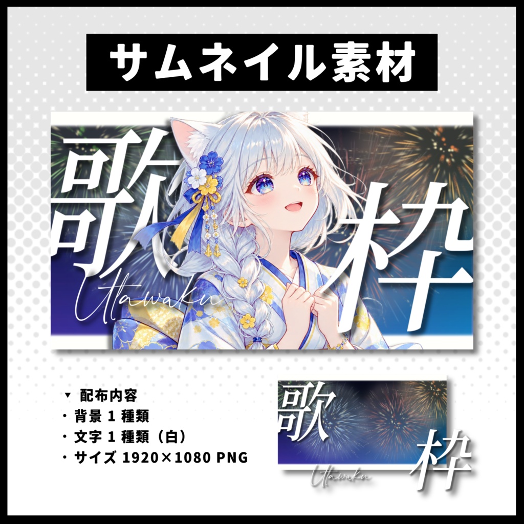 【歌枠配信】 花火サムネイル素材 【Vtuber 縮圖素材】