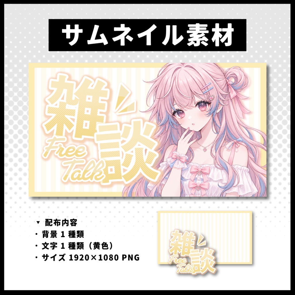 【雑談配信】 全 6 色サムネイル素材 【Vtuber 縮圖素材】