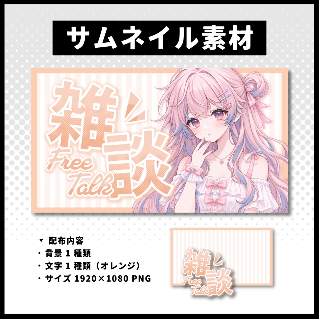 【雑談配信】 全 6 色サムネイル素材 【Vtuber 縮圖素材】