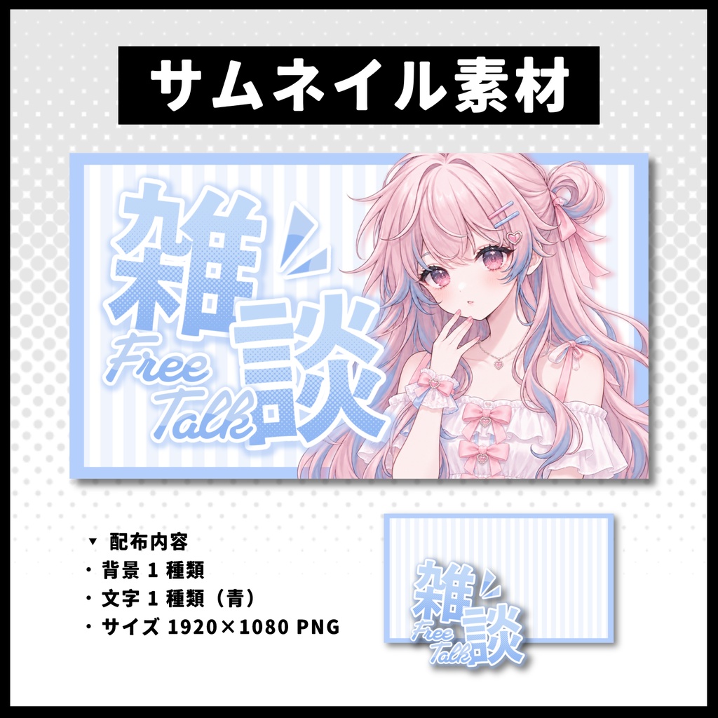 【雑談配信】 全 6 色サムネイル素材 【Vtuber 縮圖素材】