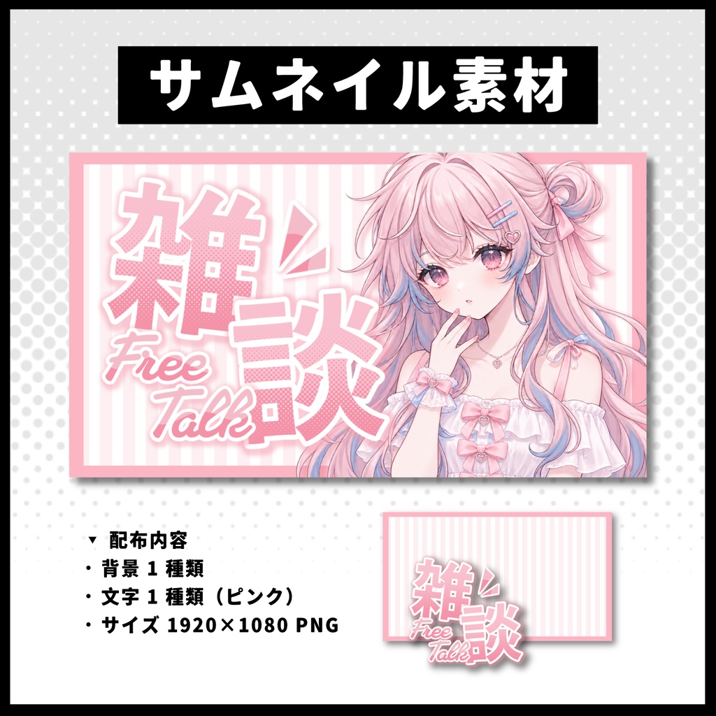 【雑談配信】 全 6 色サムネイル素材 【Vtuber 縮圖素材】