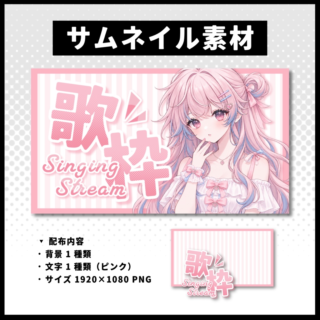 【歌枠配信】 全 6 色サムネイル素材 【Vtuber 縮圖素材】