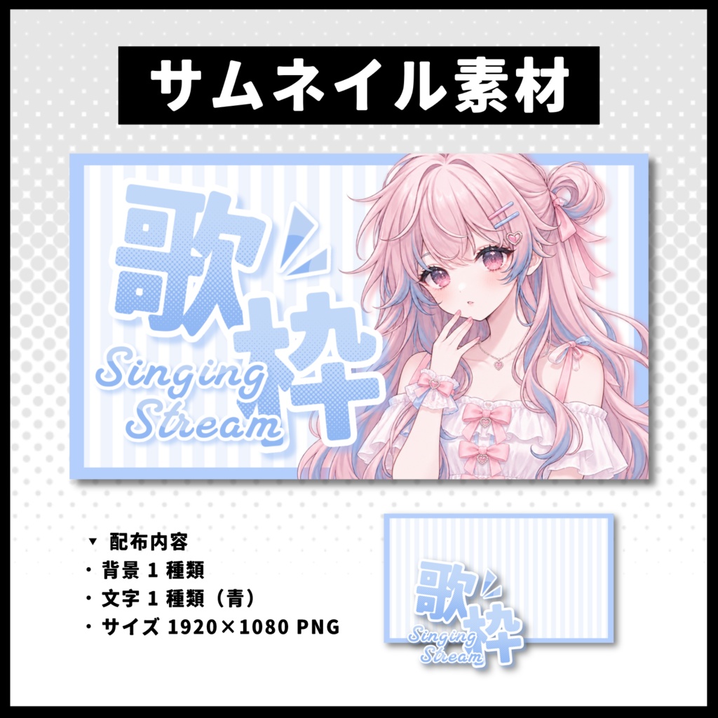 【歌枠配信】 全 6 色サムネイル素材 【Vtuber 縮圖素材】
