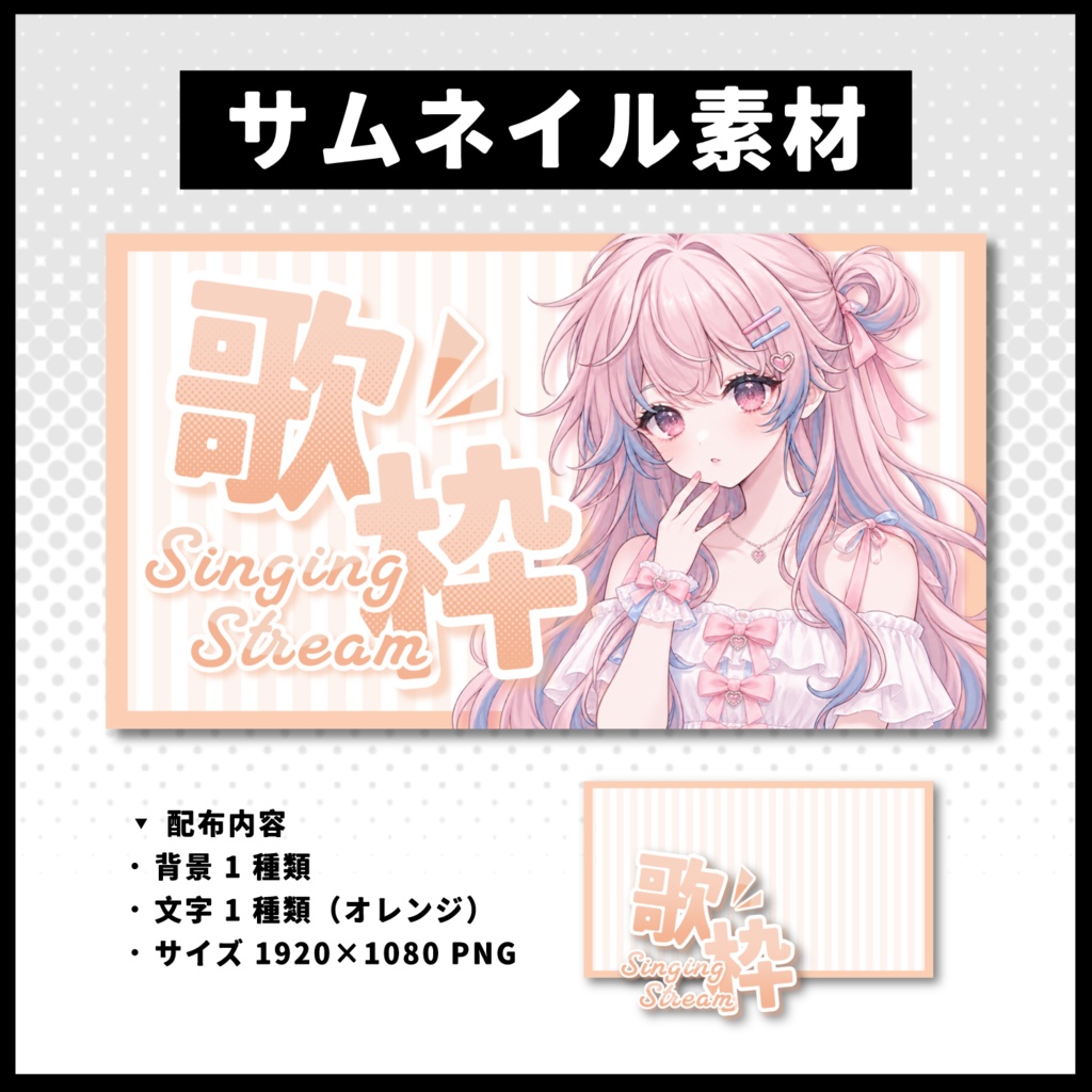 【歌枠配信】 全 6 色サムネイル素材 【Vtuber 縮圖素材】