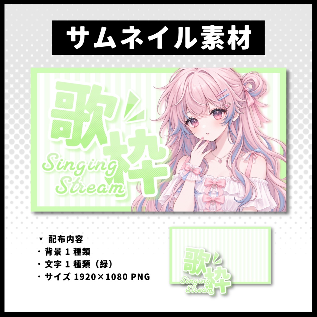【歌枠配信】 全 6 色サムネイル素材 【Vtuber 縮圖素材】