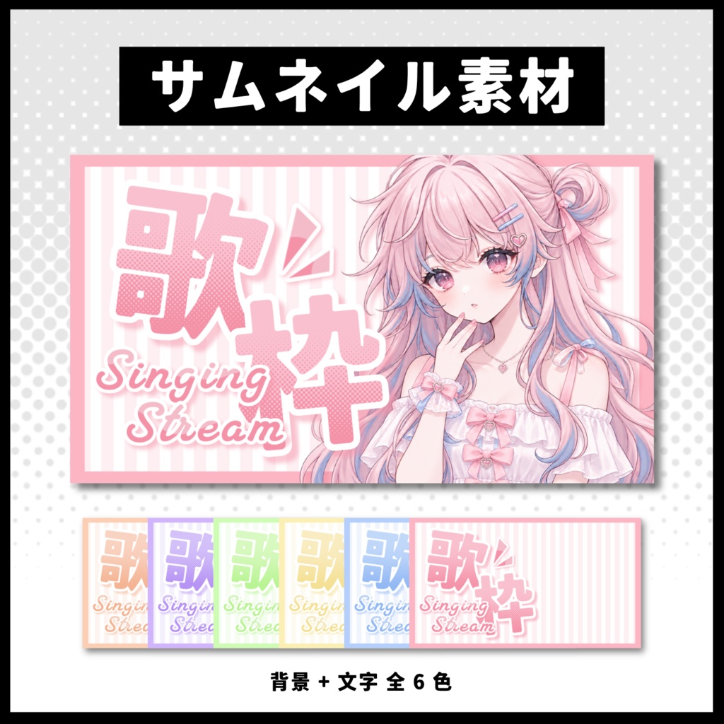 【歌枠配信】 全 6 色サムネイル素材 【Vtuber 縮圖素材】