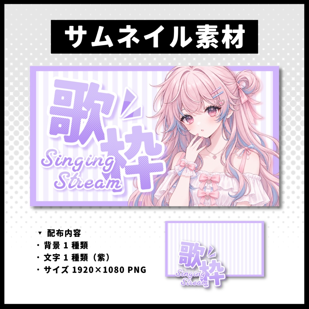 【歌枠配信】 全 6 色サムネイル素材 【Vtuber 縮圖素材】