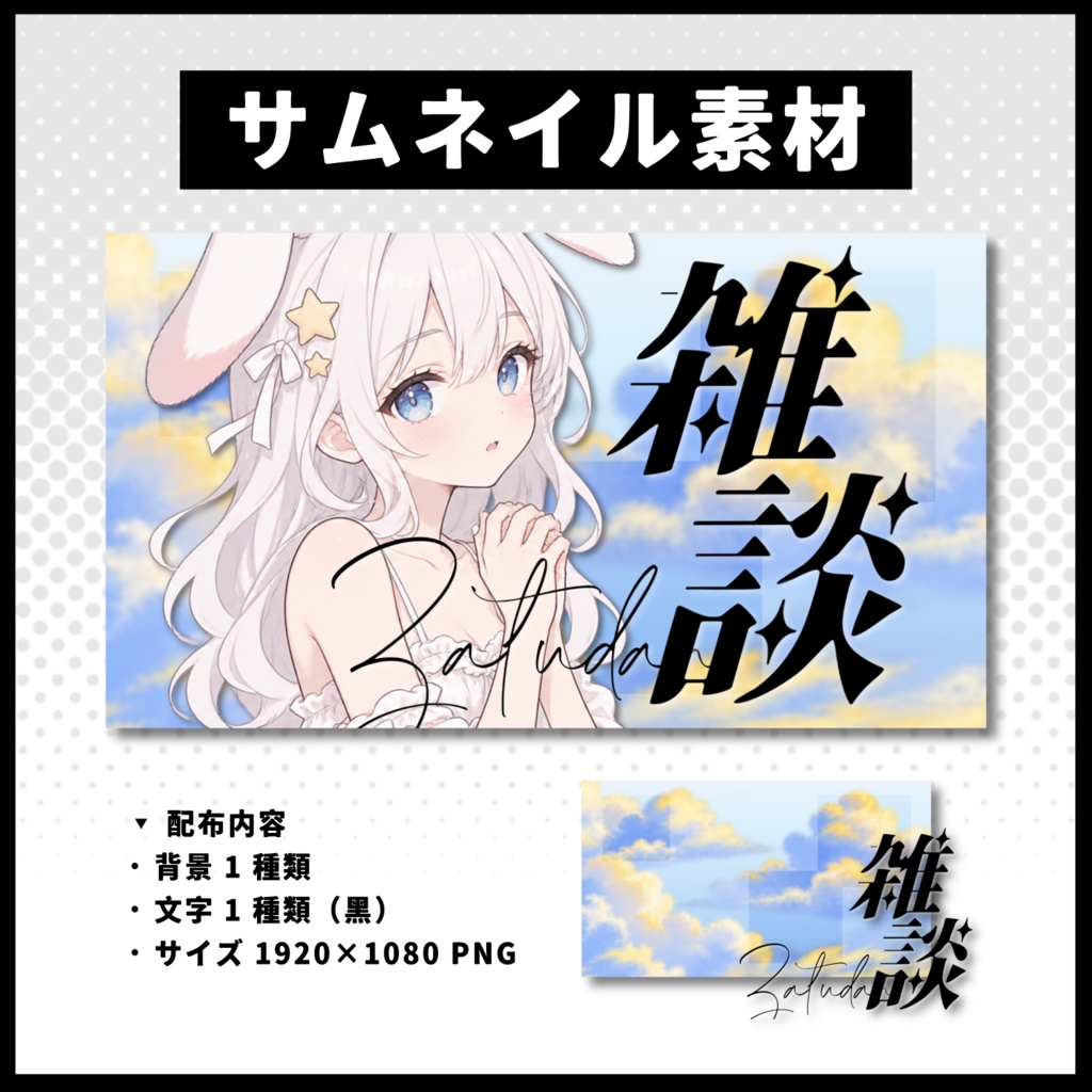【雑談配信】 空サムネイル素材 【Vtuber 縮圖素材】