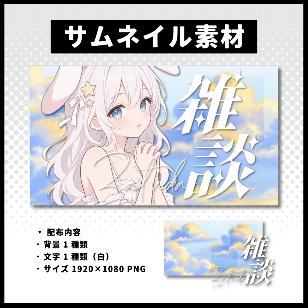 【雑談配信】 空サムネイル素材 【Vtuber 縮圖素材】