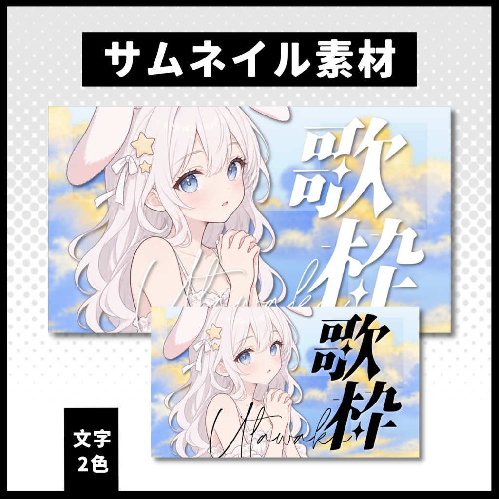 【歌枠配信】 空サムネイル素材 【Vtuber 縮圖素材】 