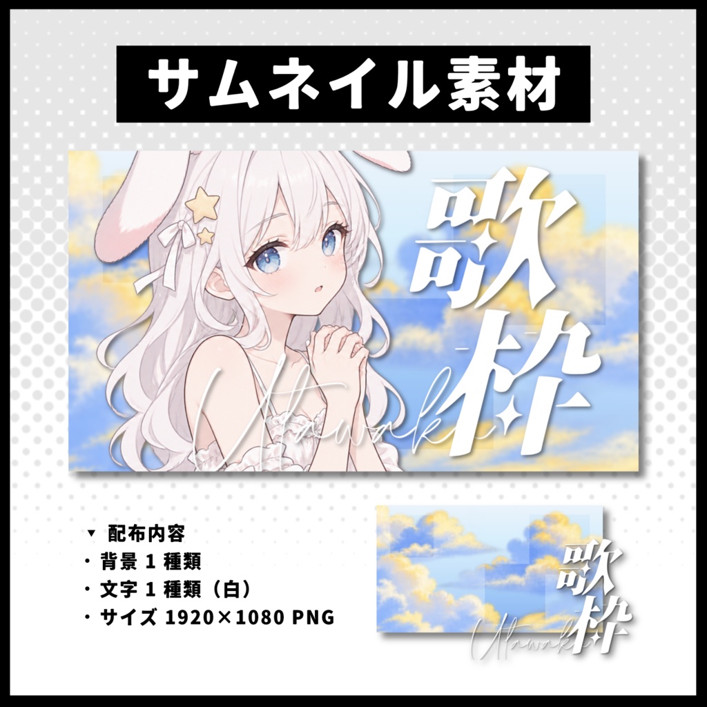 【歌枠配信】 空サムネイル素材 【Vtuber 縮圖素材】