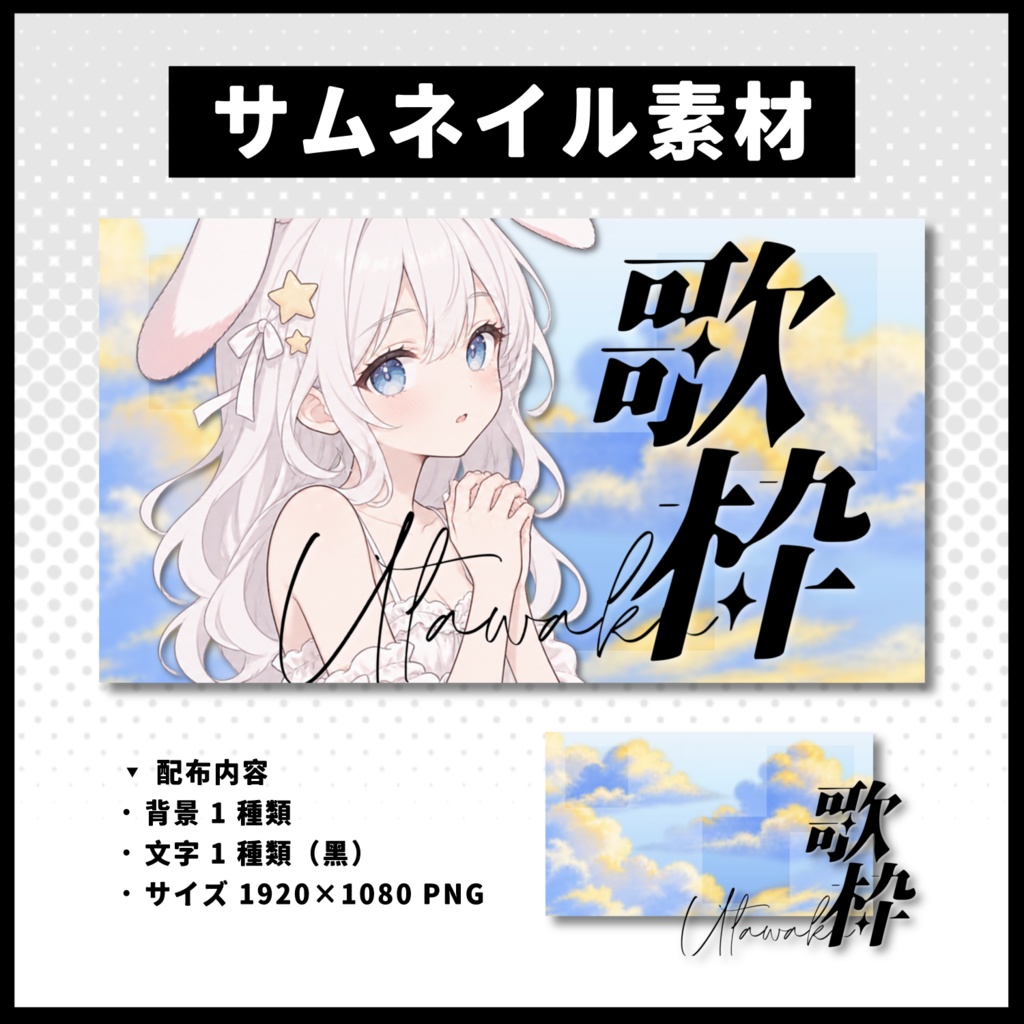 【歌枠配信】 空サムネイル素材 【Vtuber 縮圖素材】