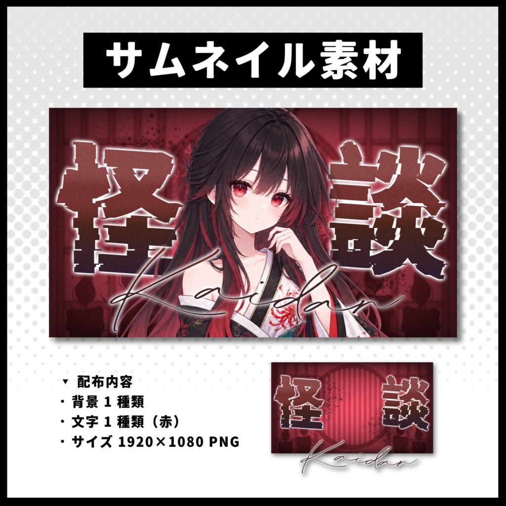 【怪談配信】 全 4 色サムネイル素材 【Vtuber 縮圖素材】