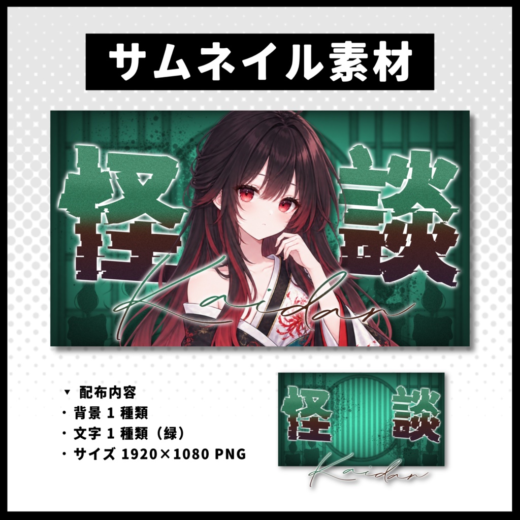 【怪談配信】 全 4 色サムネイル素材 【Vtuber 縮圖素材】