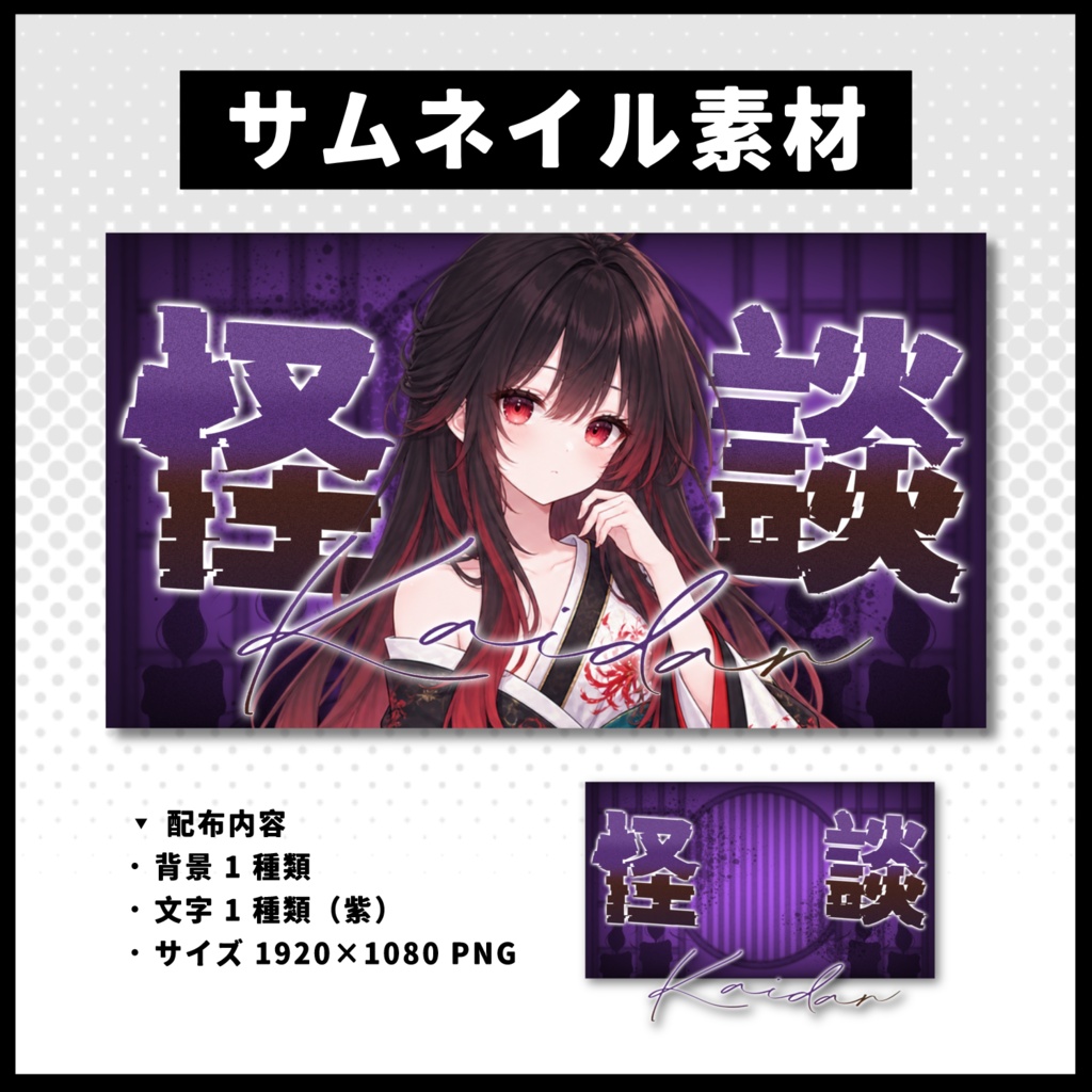 【怪談配信】 全 4 色サムネイル素材 【Vtuber 縮圖素材】
