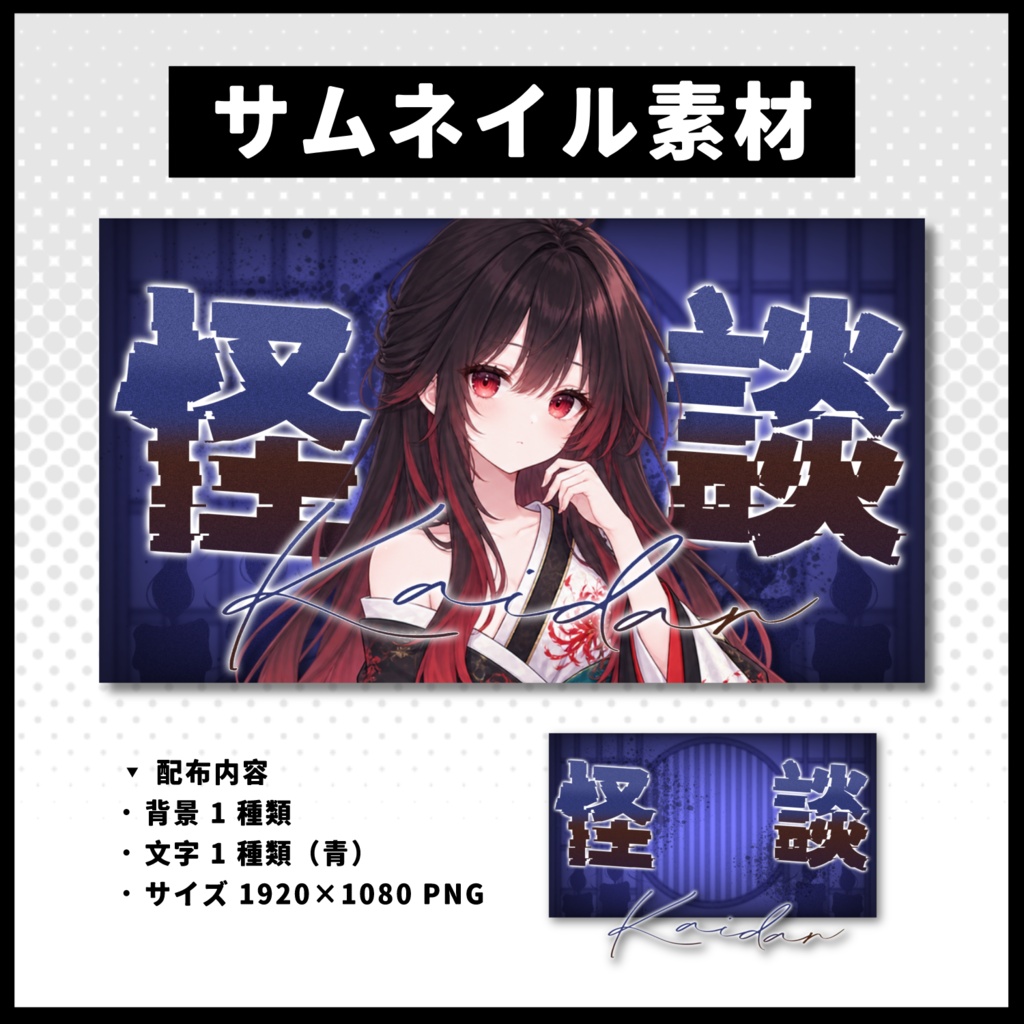 【怪談配信】 全 4 色サムネイル素材 【Vtuber 縮圖素材】