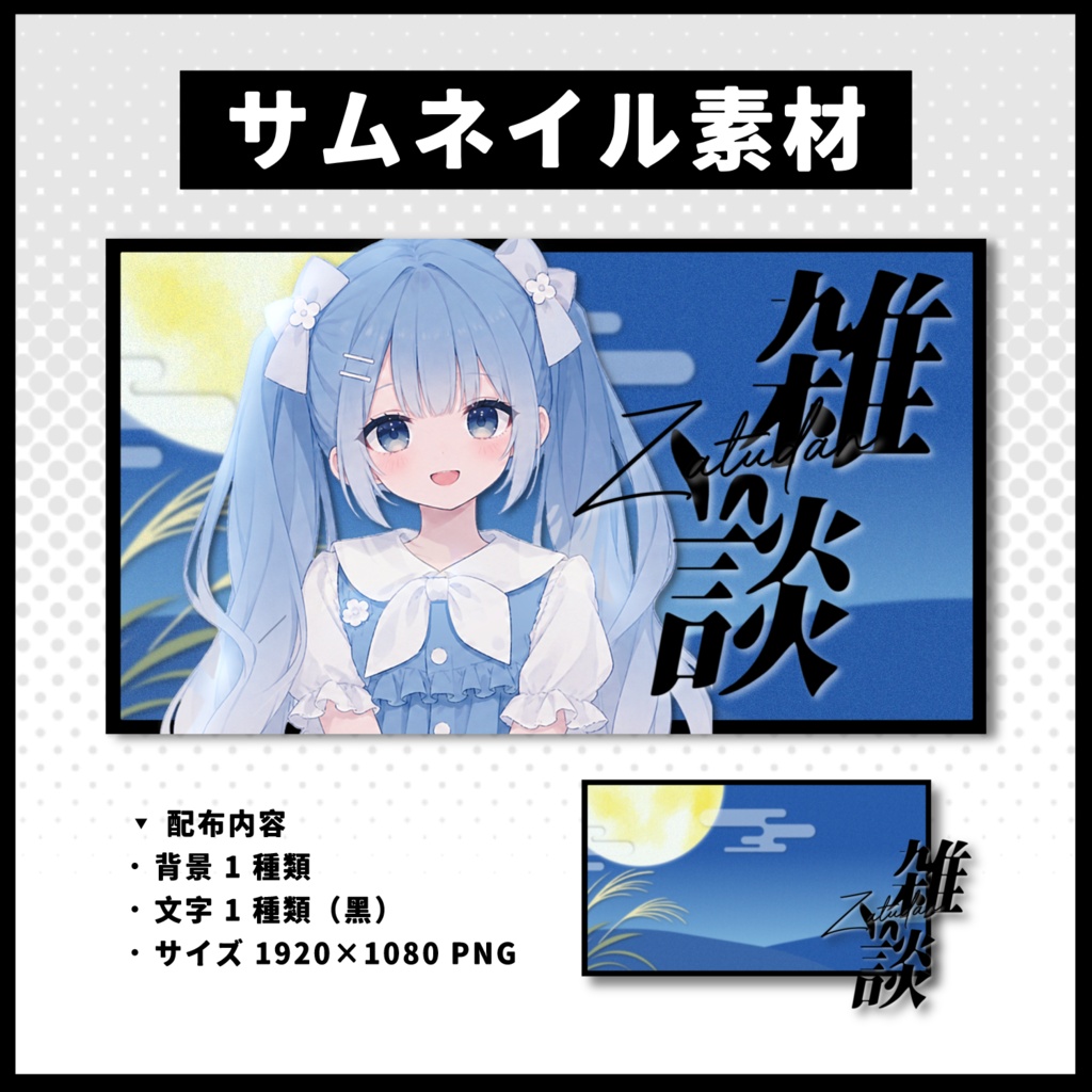 【雑談配信】 月サムネイル素材 【Vtuber 縮圖素材】