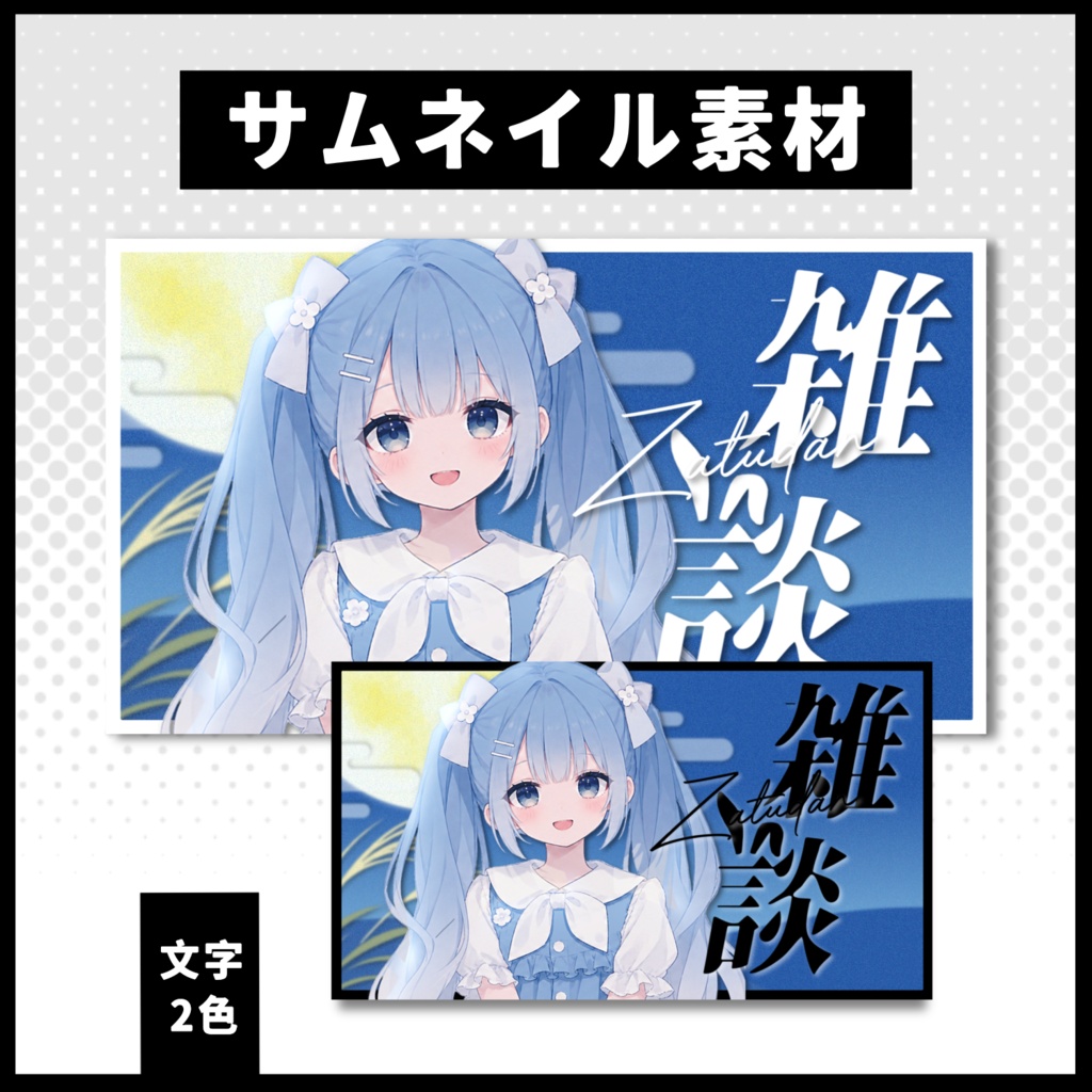 【雑談配信】 月サムネイル素材 【Vtuber 縮圖素材】 
