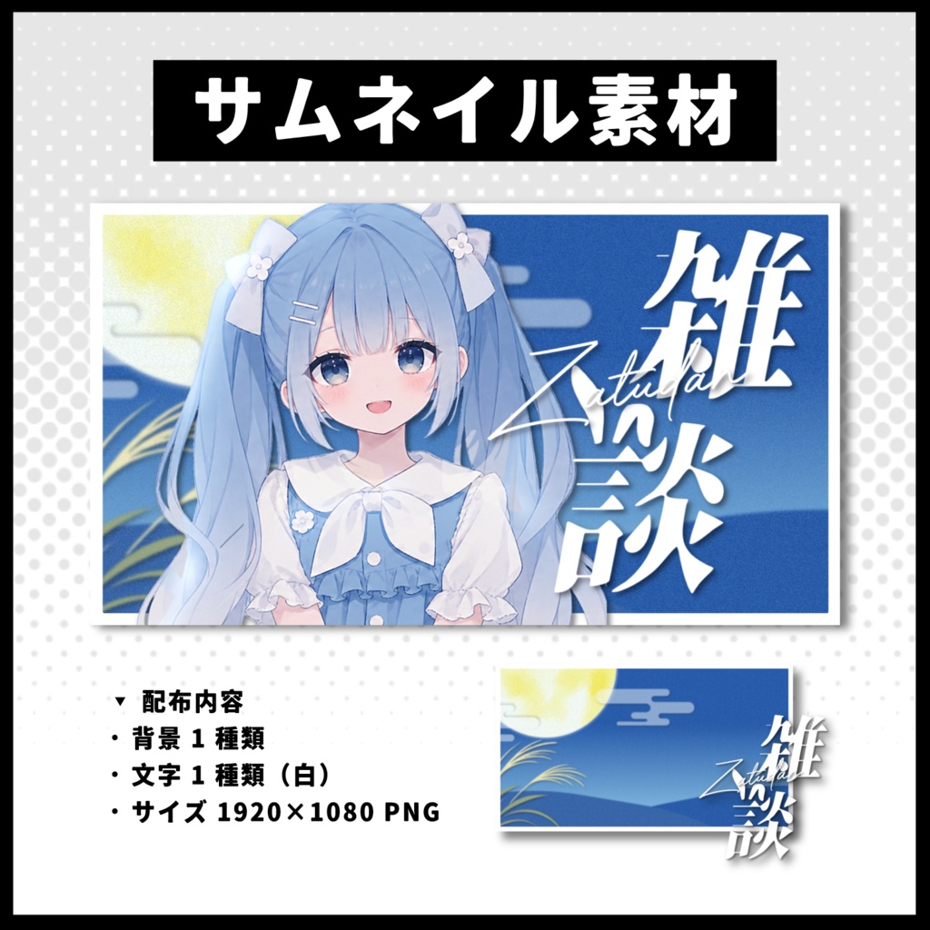 【雑談配信】 月サムネイル素材 【Vtuber 縮圖素材】
