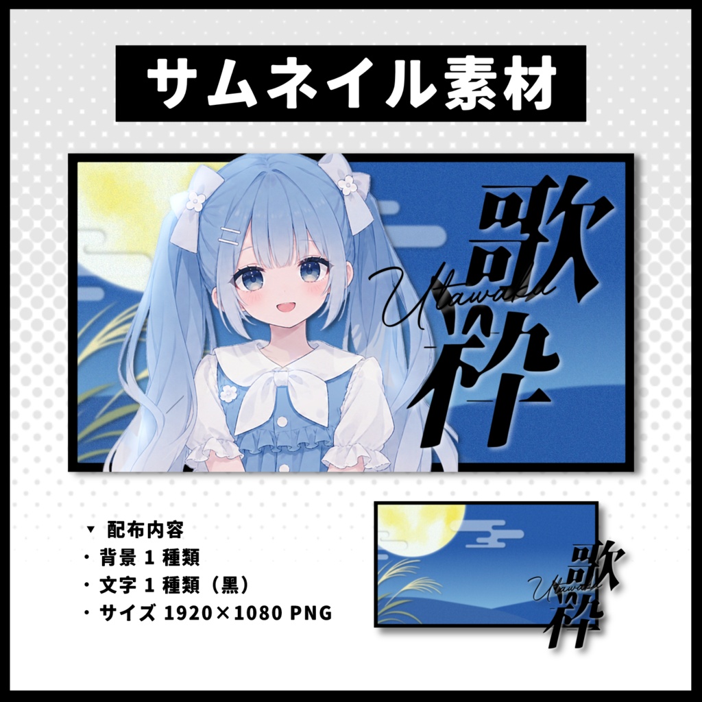 【歌枠配信】 月サムネイル素材 【Vtuber 縮圖素材】