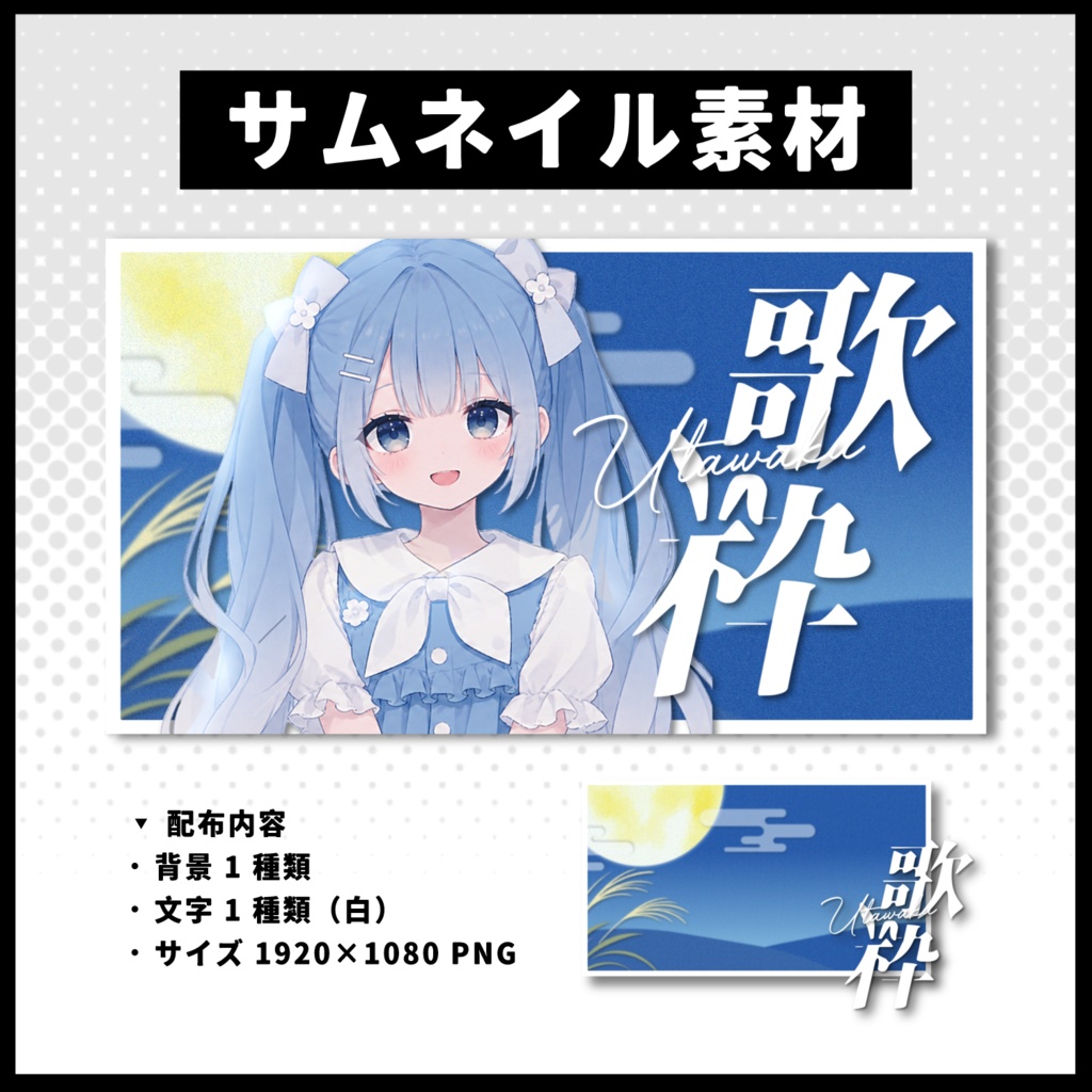 【歌枠配信】 月サムネイル素材 【Vtuber 縮圖素材】