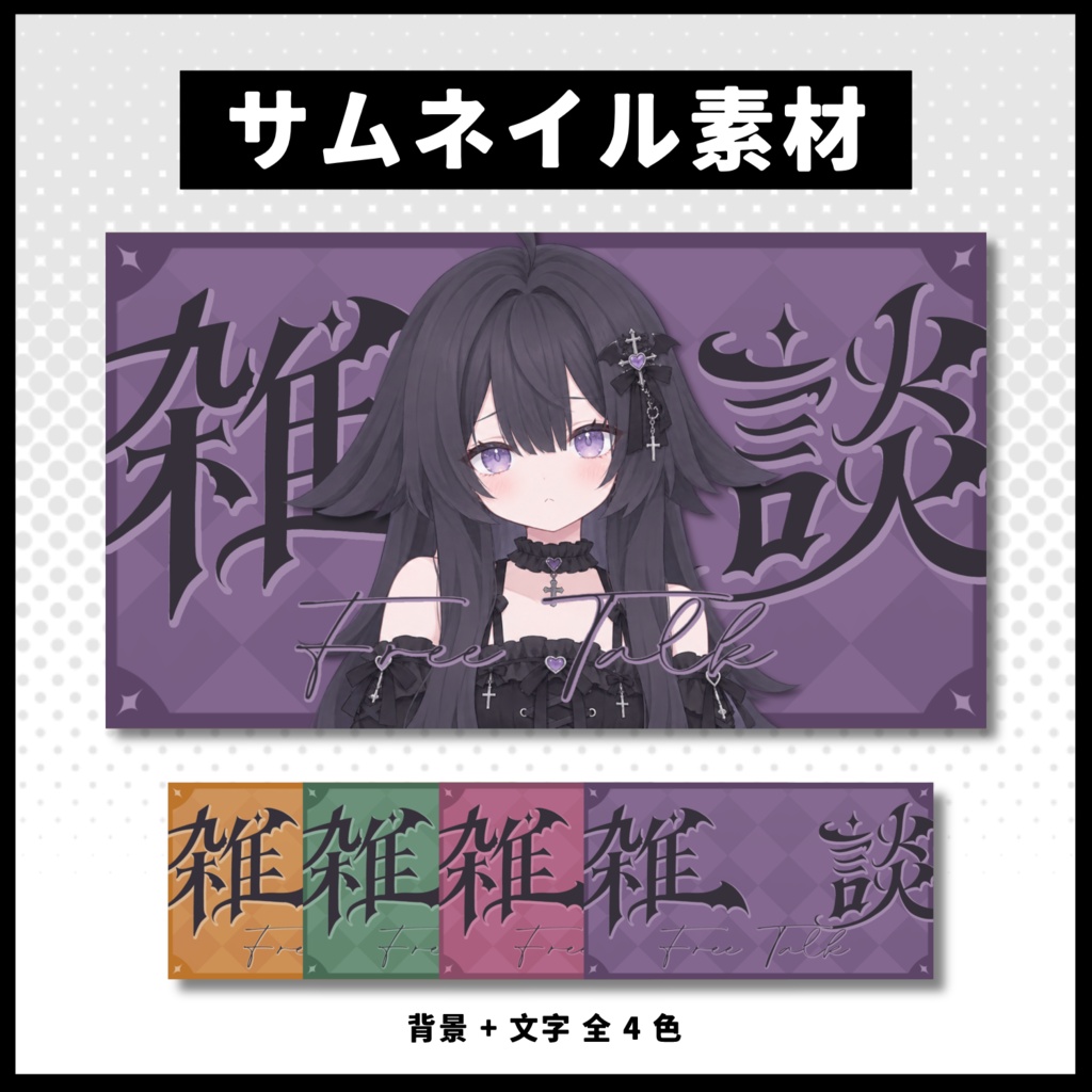 【雑談配信】 全 4 色サムネイル素材 【Vtuber 縮圖素材】