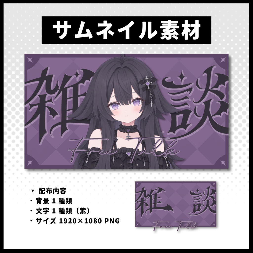 【雑談配信】 全 4 色サムネイル素材 【Vtuber 縮圖素材】