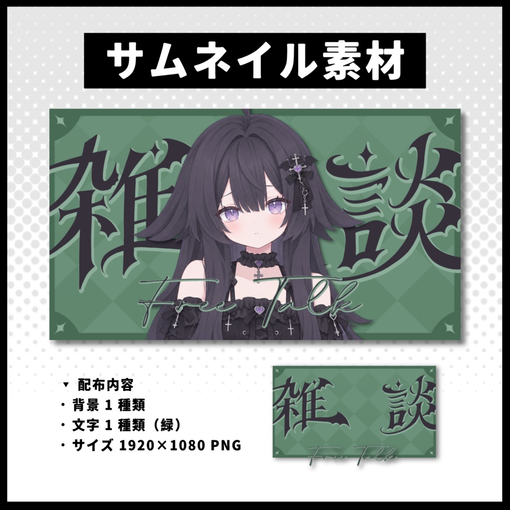 【雑談配信】 全 4 色サムネイル素材 【Vtuber 縮圖素材】