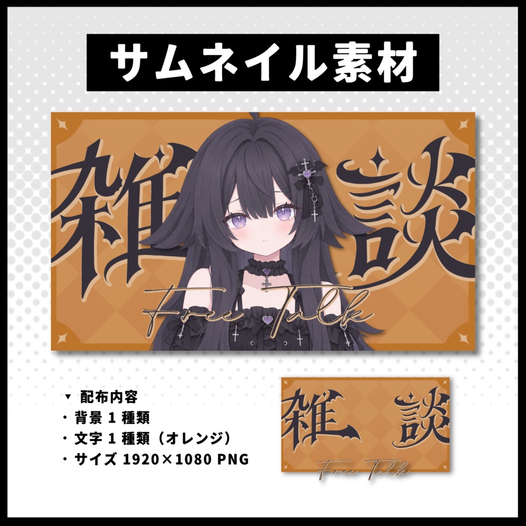 【雑談配信】 全 4 色サムネイル素材 【Vtuber 縮圖素材】