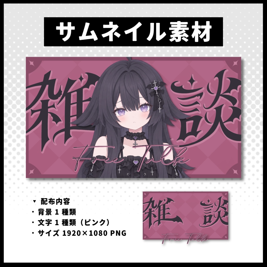 【雑談配信】 全 4 色サムネイル素材 【Vtuber 縮圖素材】