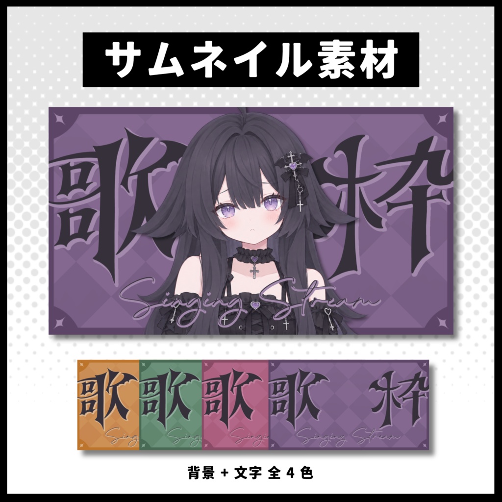 【歌枠配信】 全 4 色サムネイル素材 【Vtuber 縮圖素材】