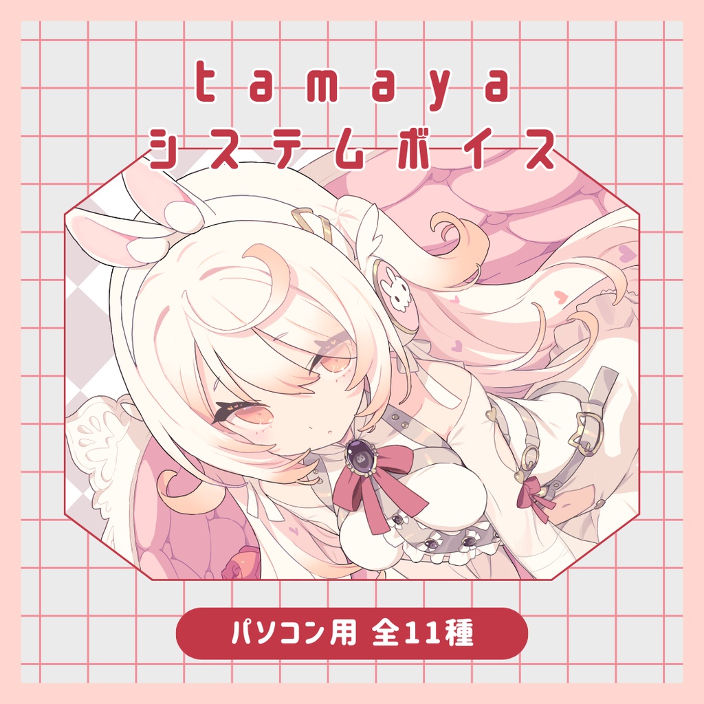 tamaya システムボイス