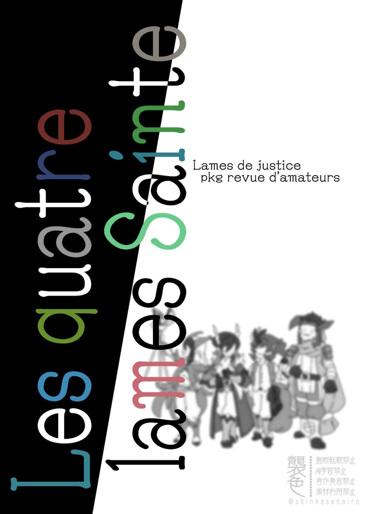 聖剣士合同本　『Les quatre lame Sainte』