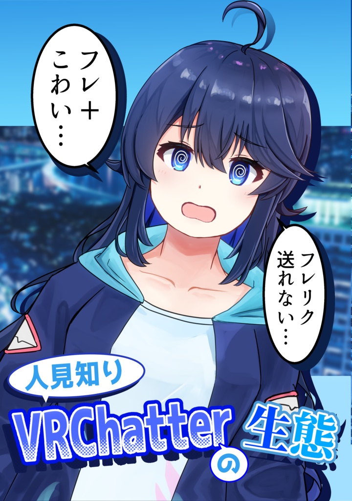 【DL版】人見知りVRChatterの生態