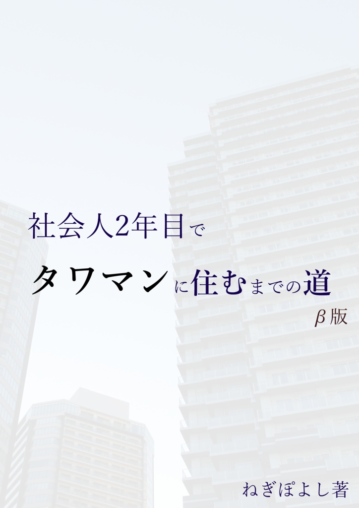 マッハ新書「社会人2年目でタワマンに住むまでの道」β版