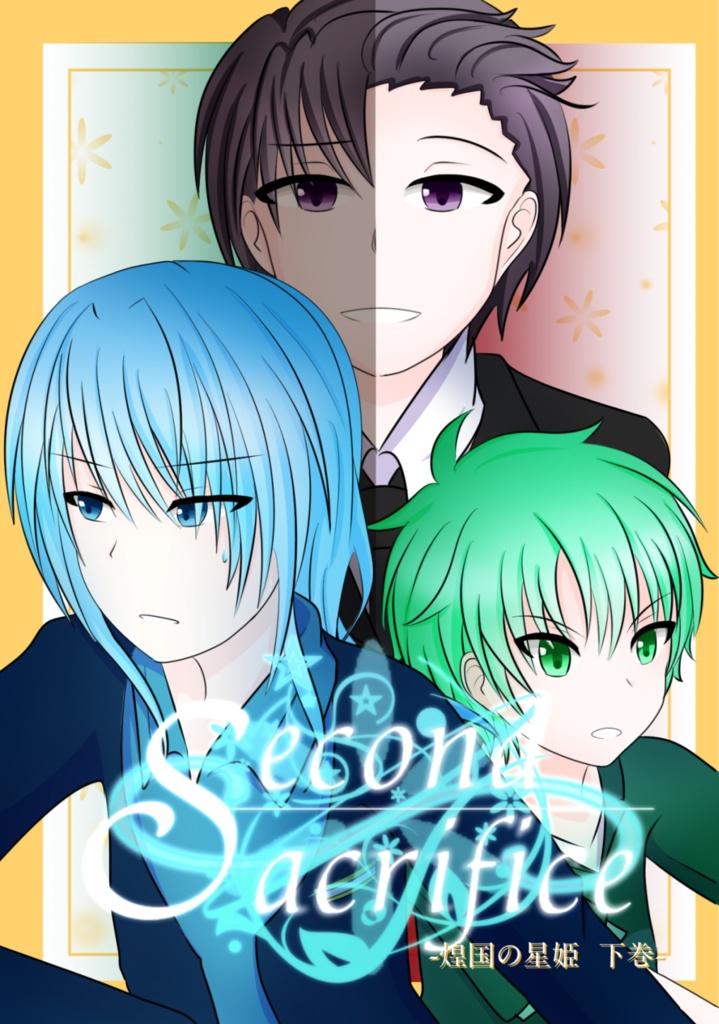 【Set】Second Sacrifice-煌国の星姫(上下巻セット)