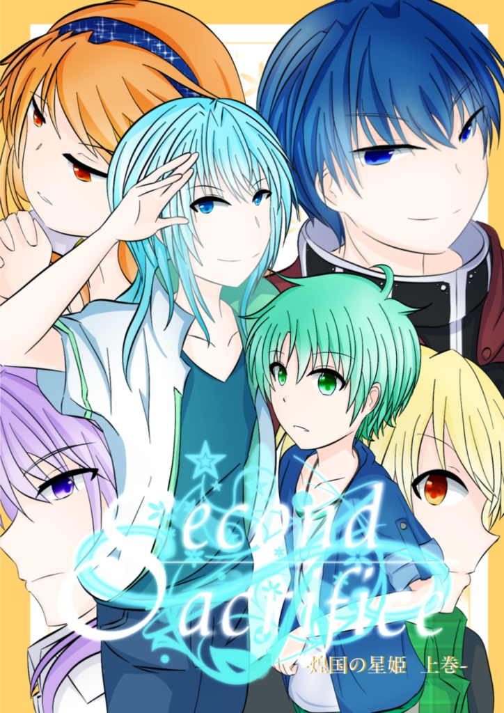 【Set】Second Sacrifice-煌国の星姫(上下巻セット)