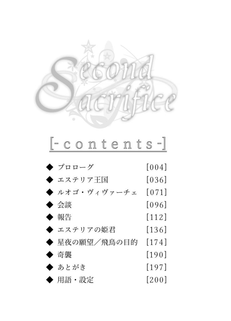 【Set】Second Sacrifice-煌国の星姫(上下巻セット)
