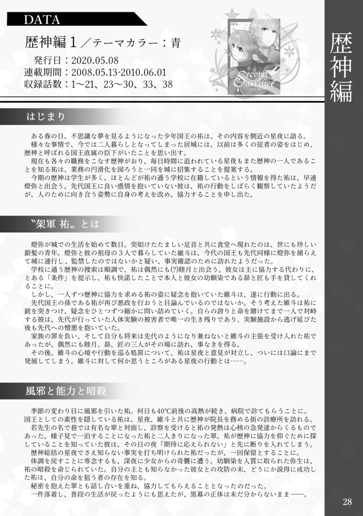 Second Sacrifice synopsis(設定資料集)