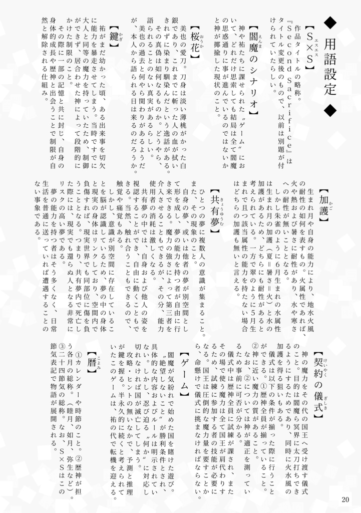 Second Sacrifice synopsis(設定資料集)