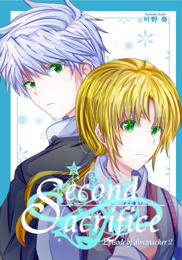 Second Sacrifice -歴神編２-
