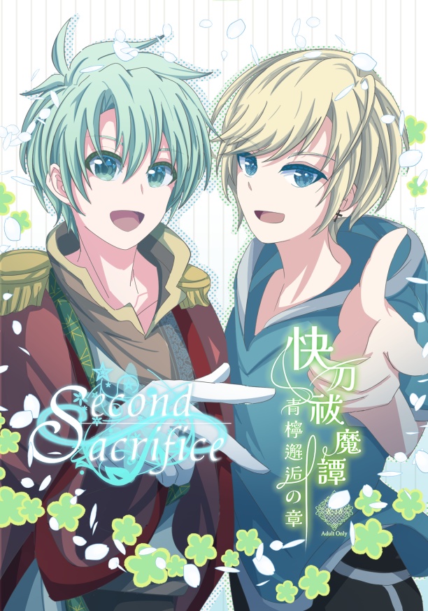 【New】Second Sacrifice ＆ 快刀祓魔譚 お試し本