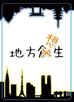 地域活性ポーカー「地方想生(文京区編)」