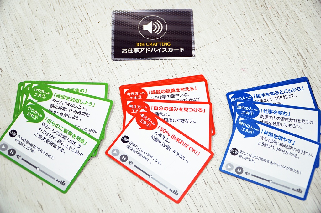 わくわく・ジョブクラフティング