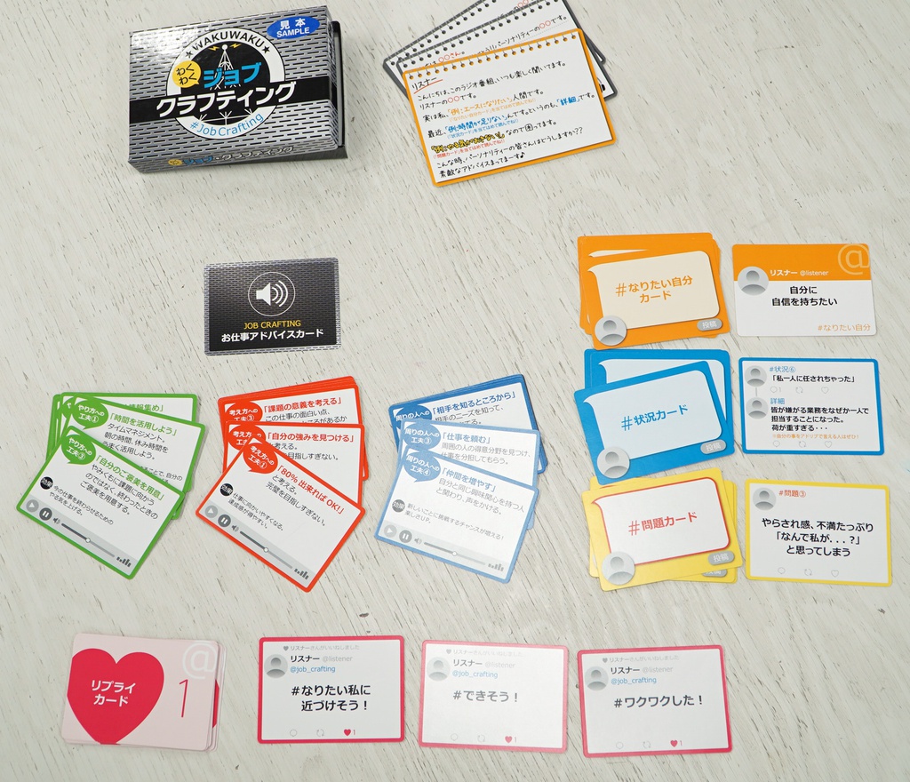 わくわく・ジョブクラフティング