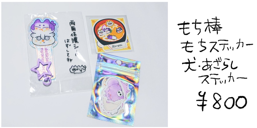 餅棒・ステッカー・犬あざらしステッカーセット