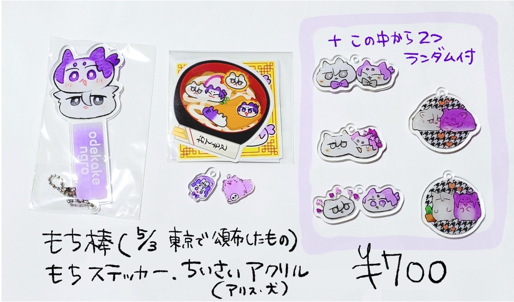 餅棒・ステッカー・ランダムアクリル2種