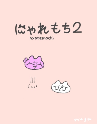 にゃれもち2